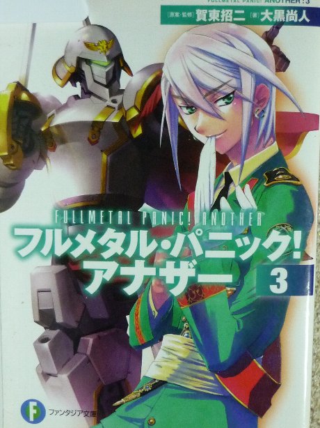 フルメタル・パニック！アナザー３　大黒尚人(著)
